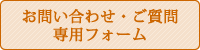 お問い合わせ・ご質問専用フォーム