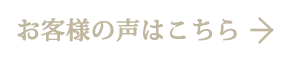 お客様の声はこちら