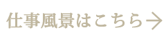 仕事風景はこちら