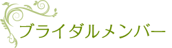 ブライダルメンバー