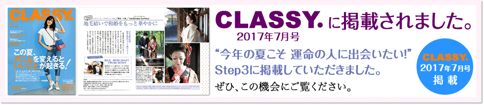 CLASSY.に掲載されました。“今年の夏こそ 運命の人に出会いたい！”Step3に掲載していただきました。ぜひ、この機会にご覧ください。