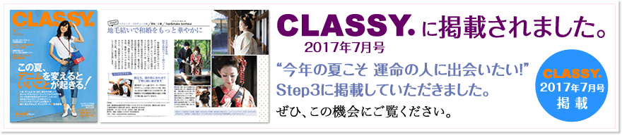 CLASSY.に掲載されました。“今年の夏こそ 運命の人に出会いたい！”Step3に掲載していただきました。ぜひ、この機会にご覧ください。