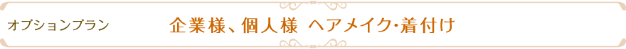 前撮り＆挙式プラン　企業様、個人様 ヘアメイク・着付け