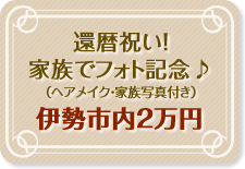 還暦祝い！家族でフォト記念♪　（ヘアメイク・家族写真付き・伊勢市内２万円）